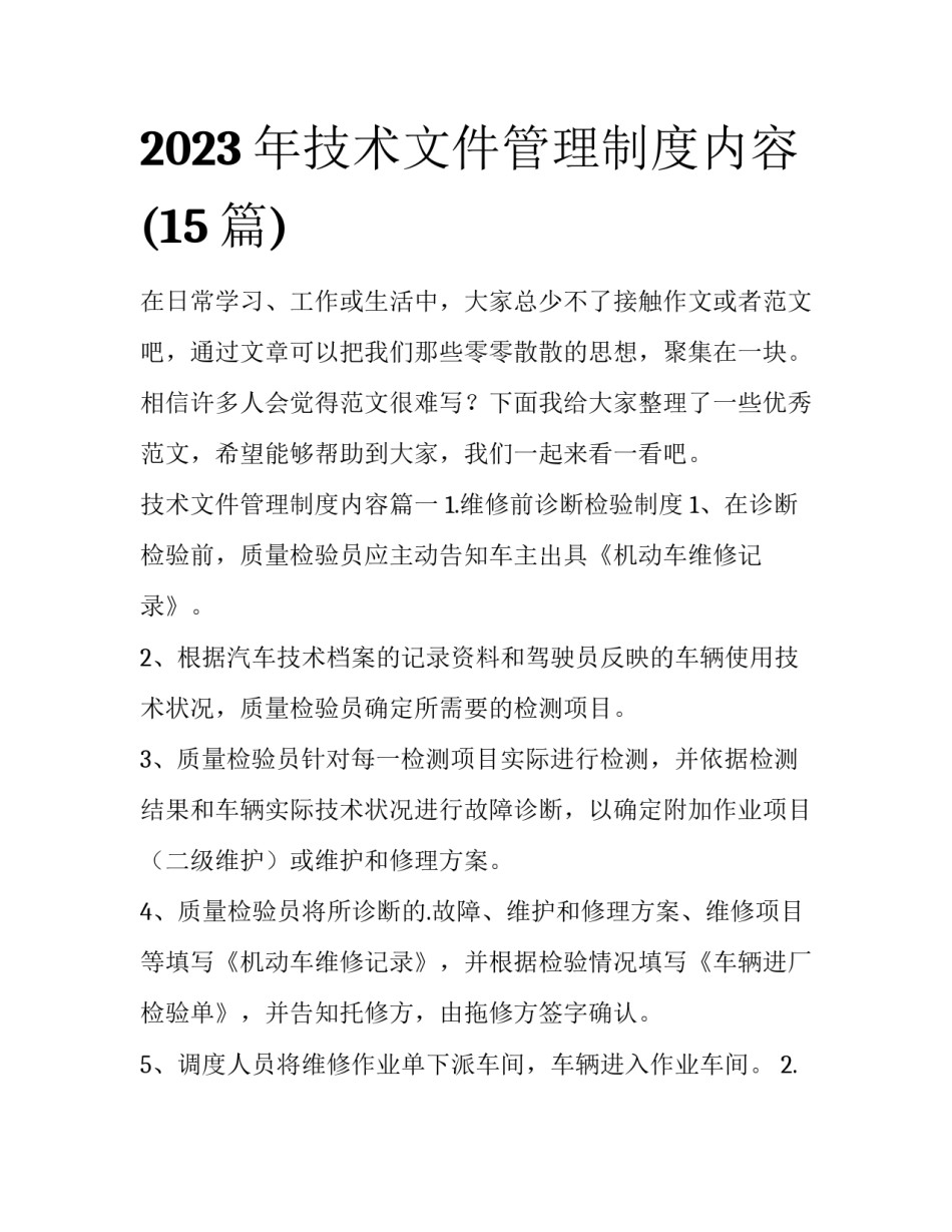 2023年技术文件管理制度内容(15篇)_第1页