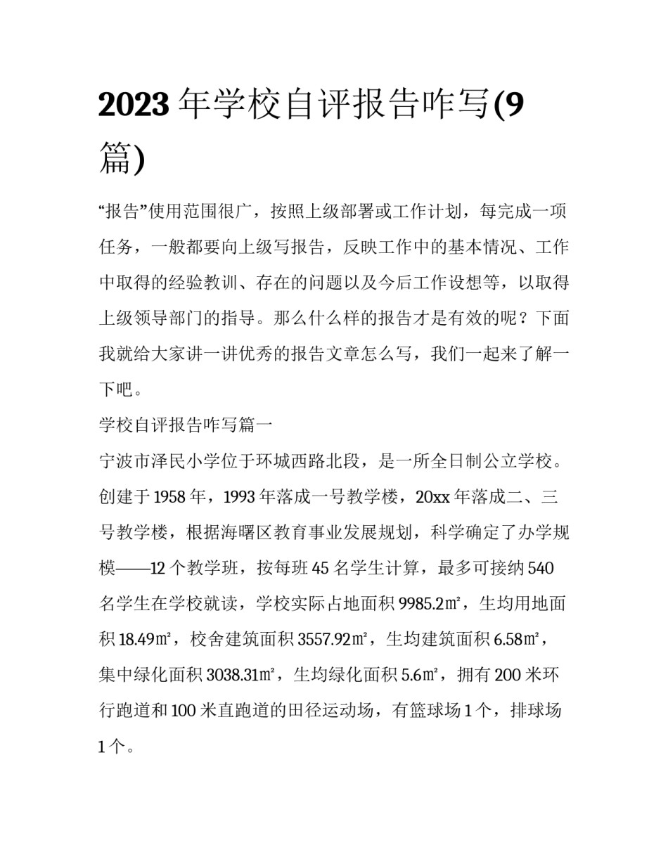 2023年学校自评报告咋写(9篇)_第1页