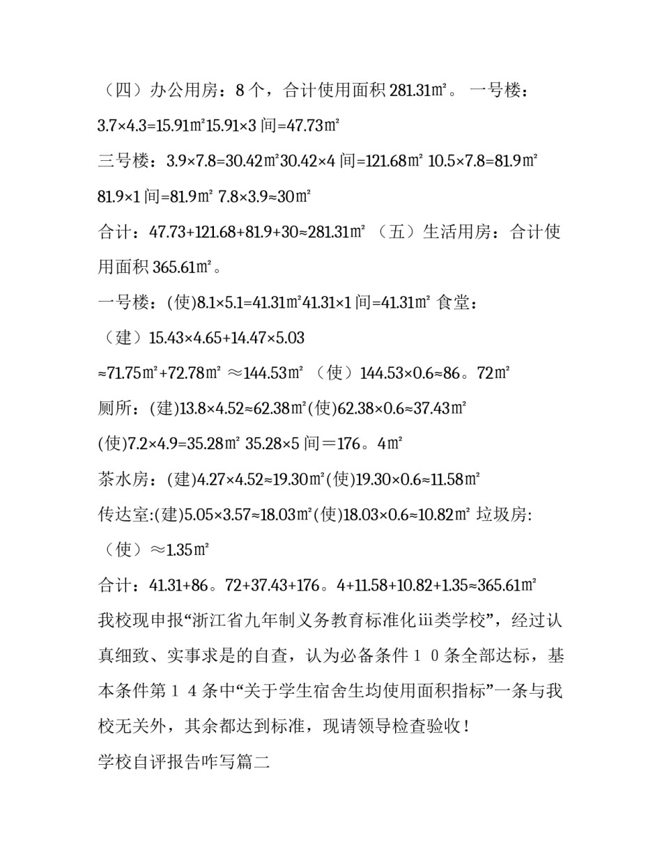 2023年学校自评报告咋写(9篇)_第3页