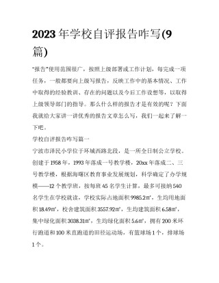 2023年学校自评报告咋写(9篇)
