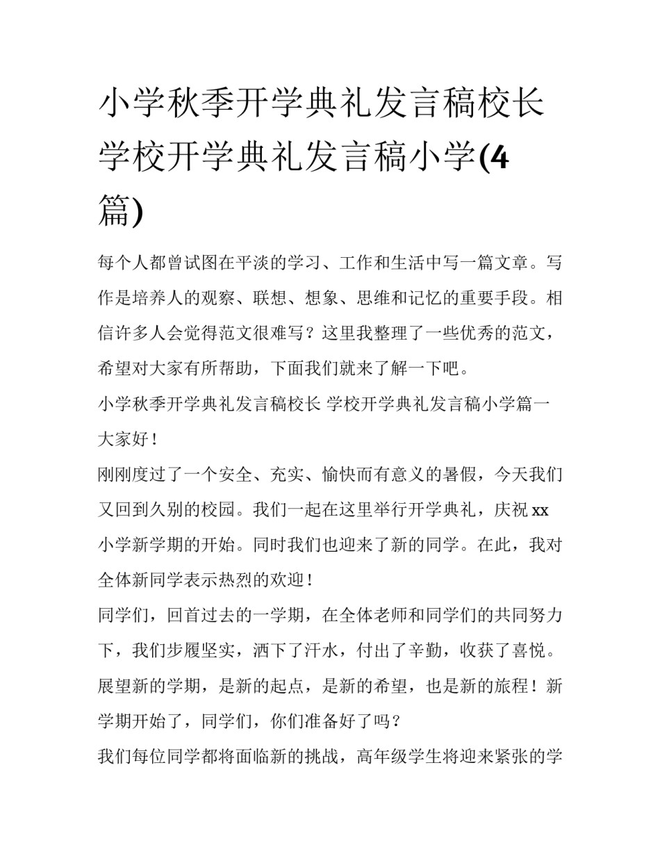 小学秋季开学典礼发言稿校长 学校开学典礼发言稿小学(4篇)_第1页