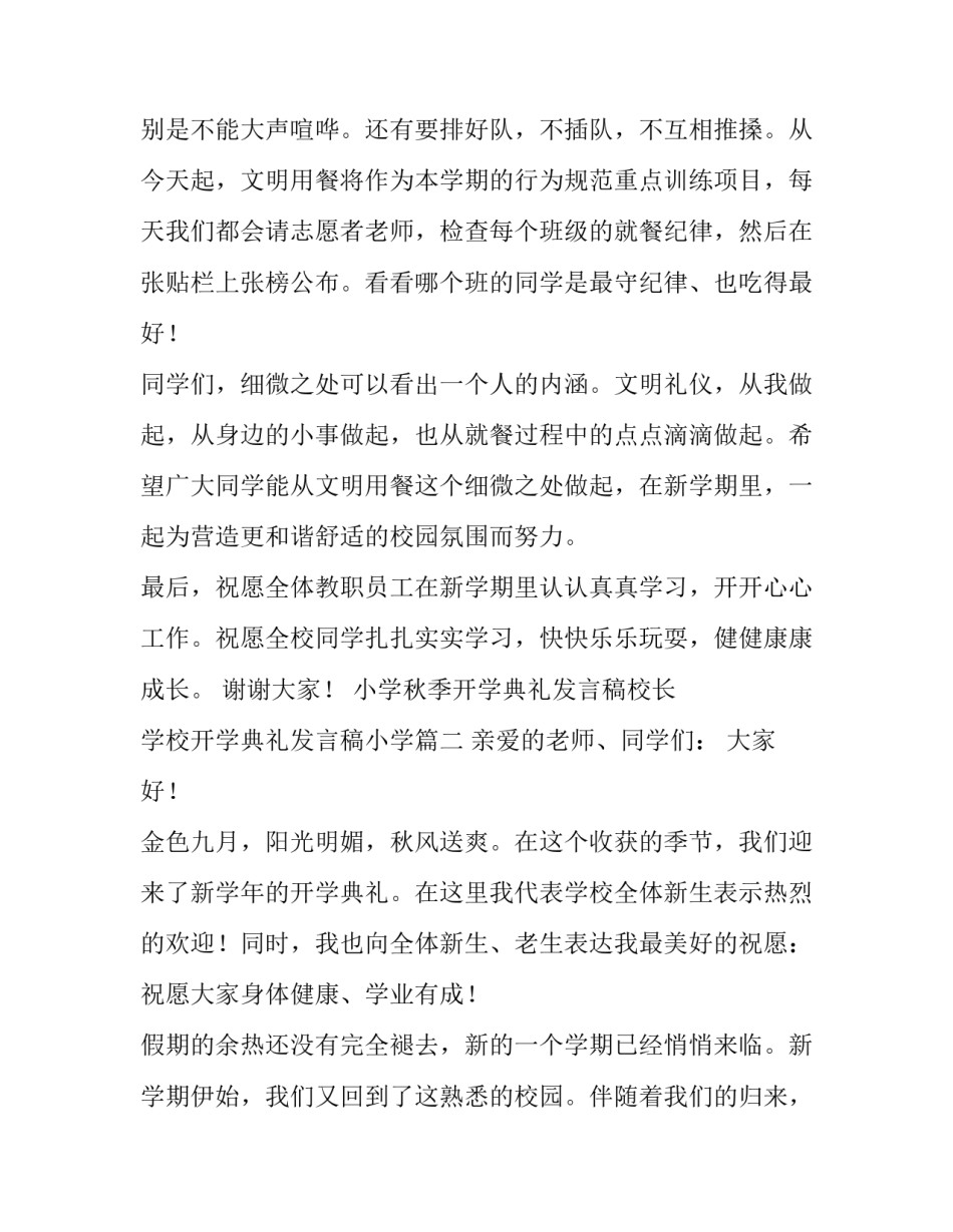 小学秋季开学典礼发言稿校长 学校开学典礼发言稿小学(4篇)_第3页