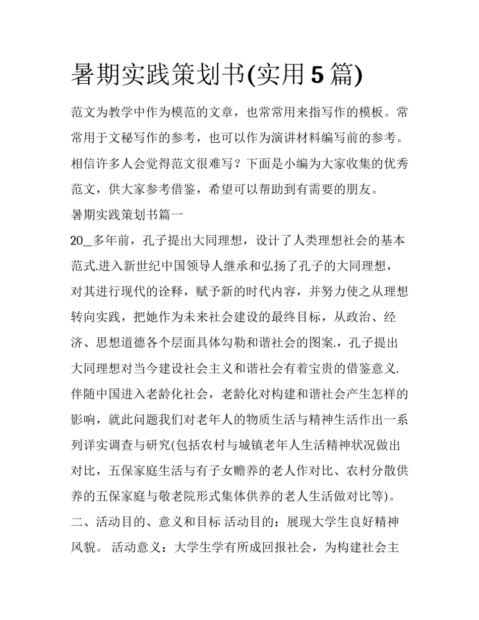 暑期实践策划书(实用5篇)_第1页