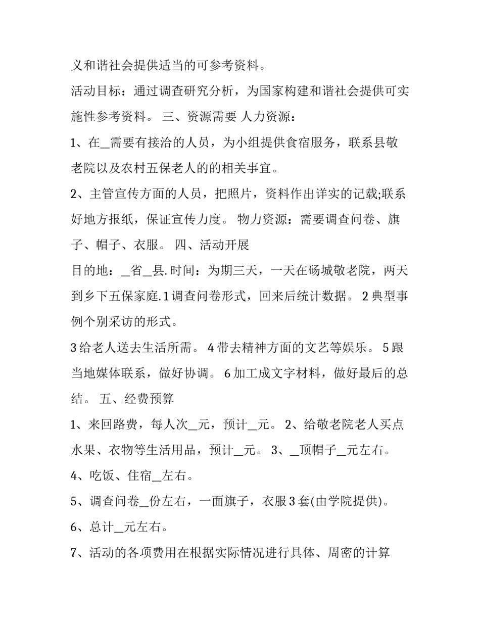 暑期实践策划书(实用5篇)_第2页