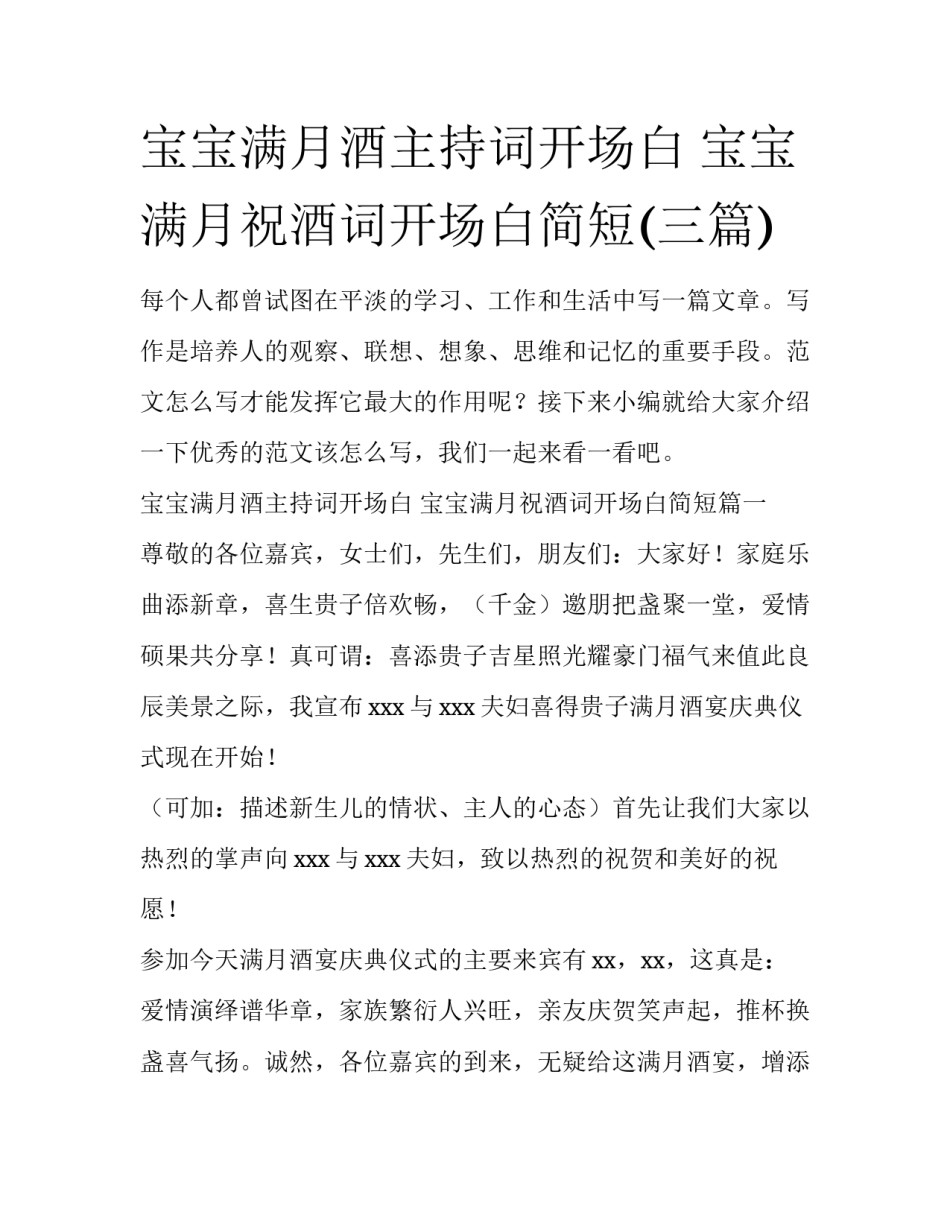 宝宝满月酒主持词开场白 宝宝满月祝酒词开场白简短(三篇)_第1页