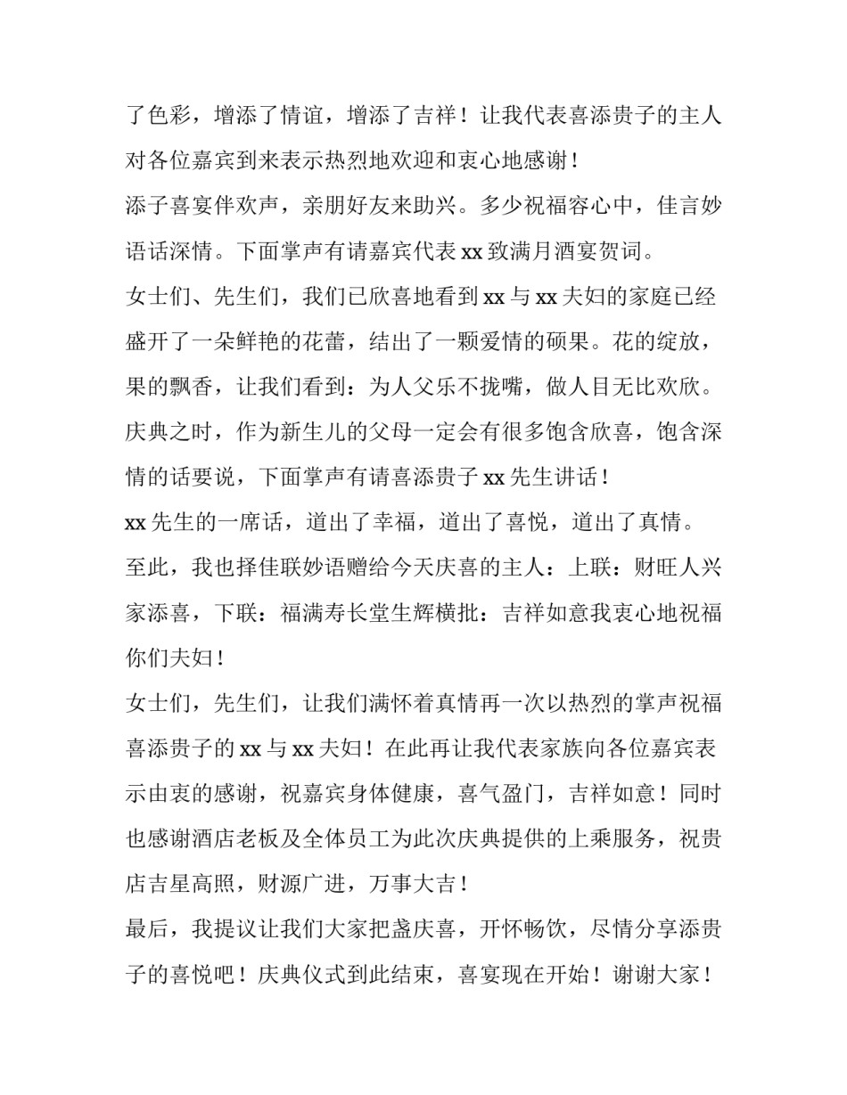 宝宝满月酒主持词开场白 宝宝满月祝酒词开场白简短(三篇)_第2页