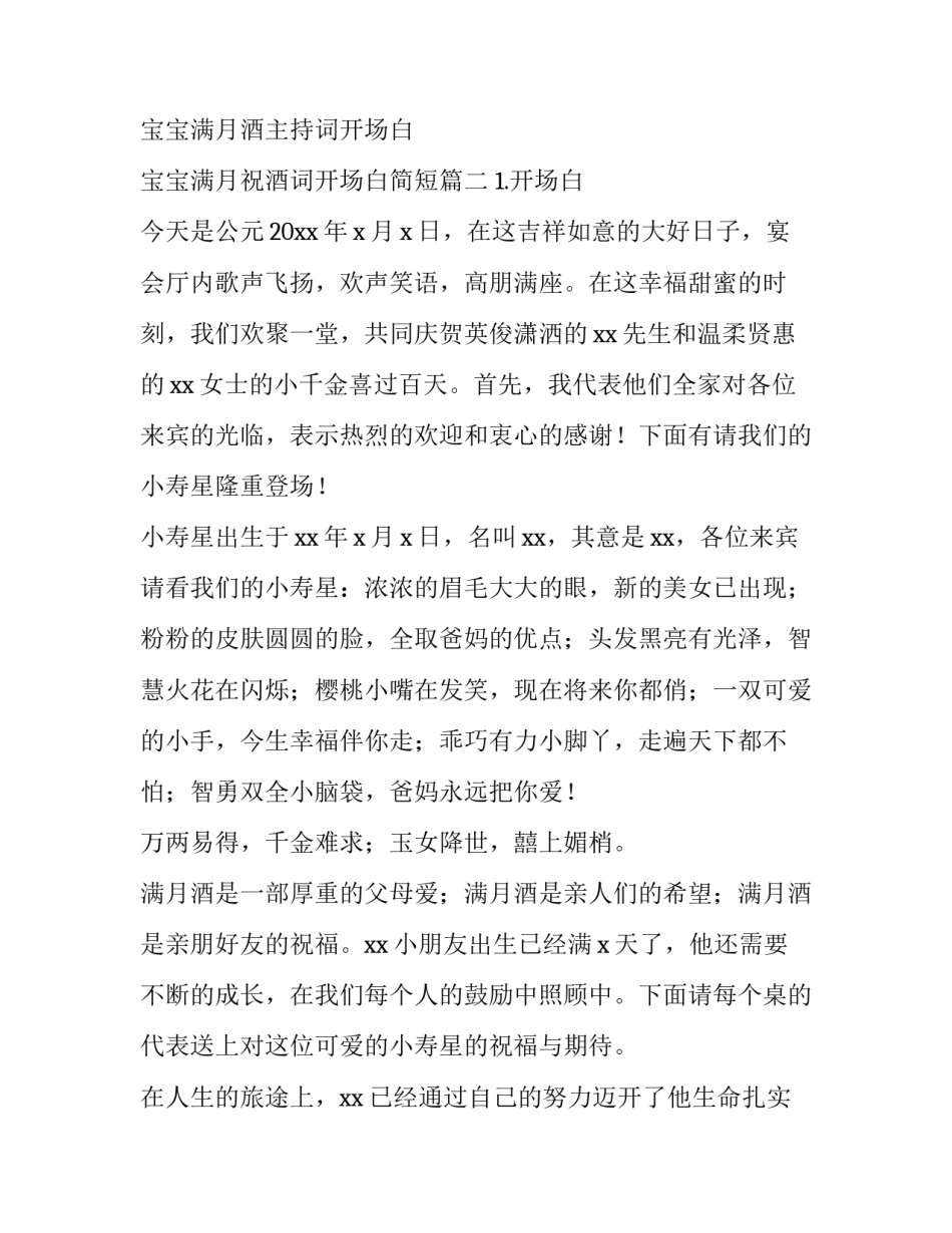 宝宝满月酒主持词开场白 宝宝满月祝酒词开场白简短(三篇)_第3页