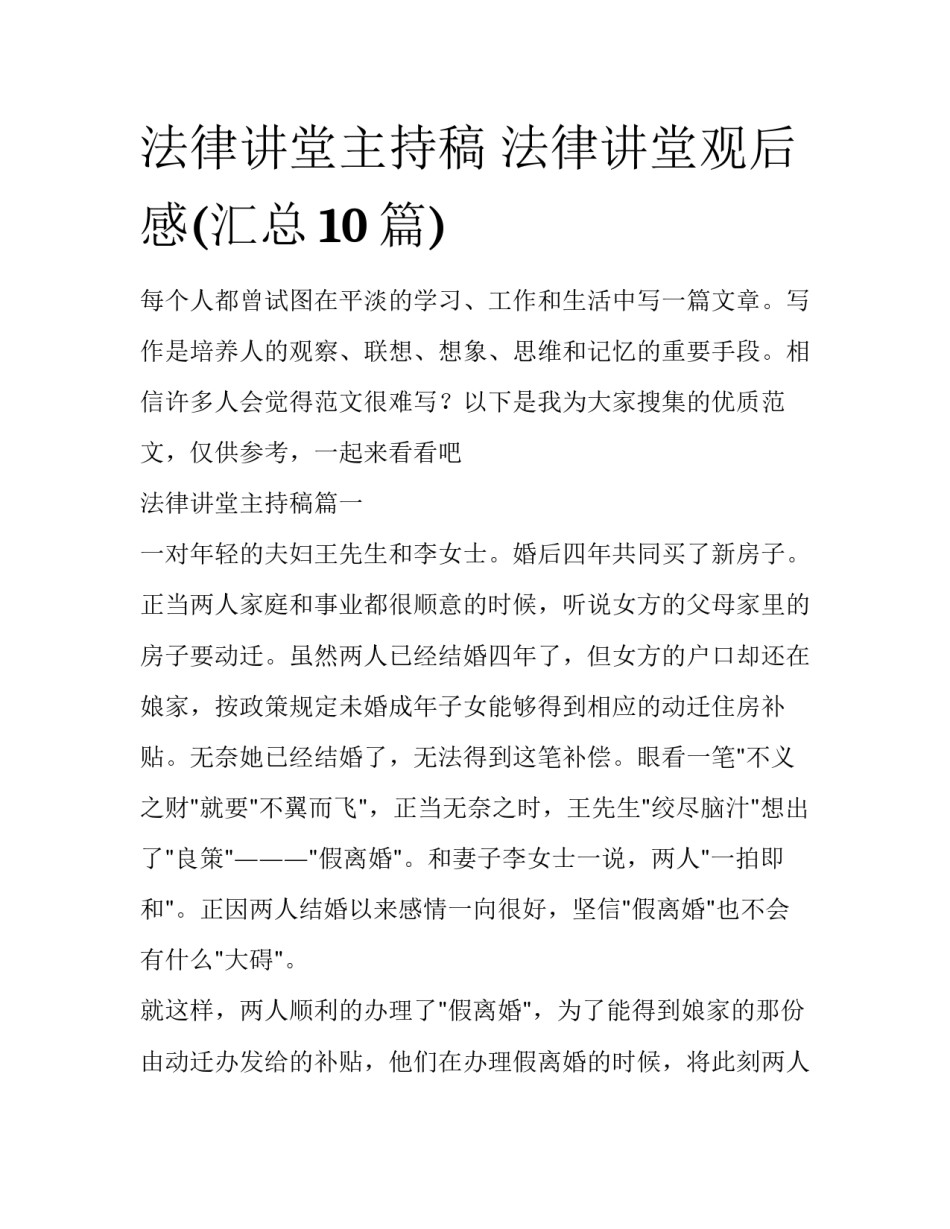 法律讲堂主持稿 法律讲堂观后感(汇总10篇)_第1页