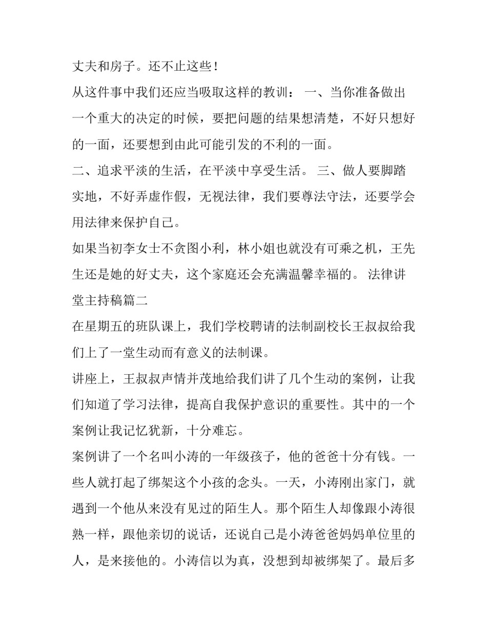 法律讲堂主持稿 法律讲堂观后感(汇总10篇)_第3页