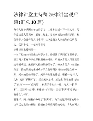 法律讲堂主持稿 法律讲堂观后感(汇总10篇)
