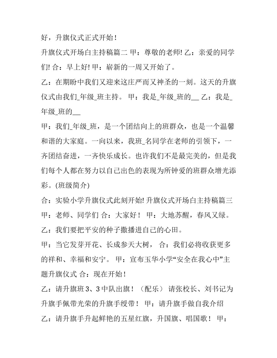 2023年升旗仪式开场白主持稿(8篇)_第2页