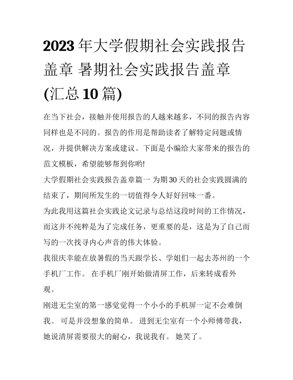2023年大学假期社会实践报告盖章 暑期社会实践报告盖章(汇总10篇)_第1页