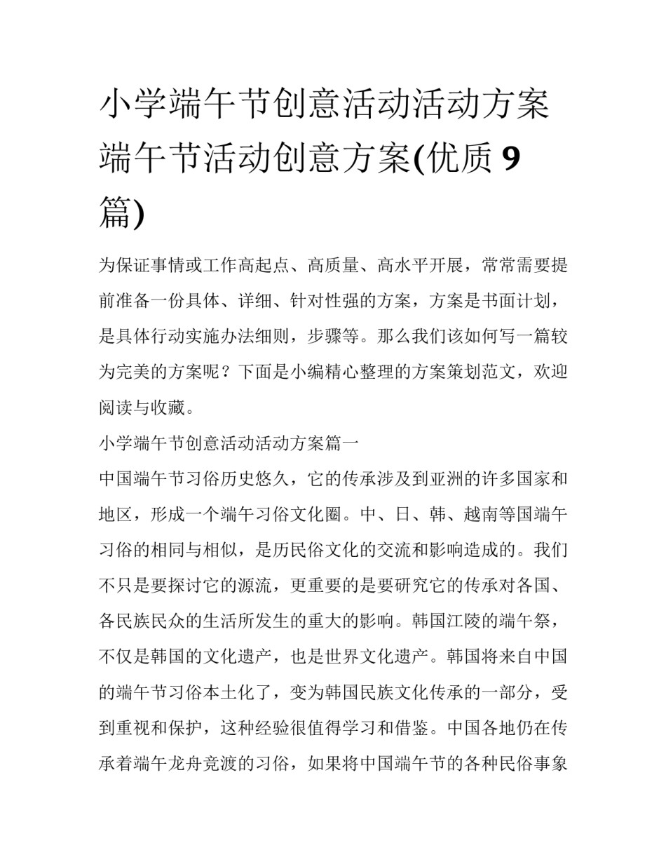 小学端午节创意活动活动方案 端午节活动创意方案(优质9篇)_第1页