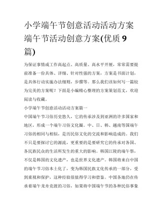 小学端午节创意活动活动方案 端午节活动创意方案(优质9篇)