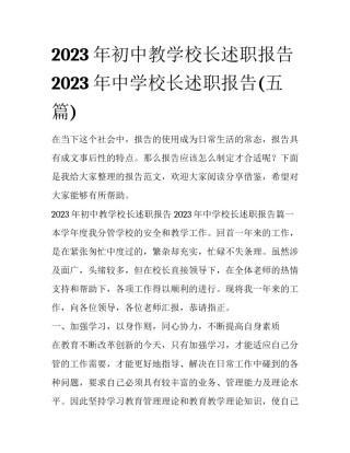 2023年初中教学校长述职报告 2023年中学校长述职报告(五篇)