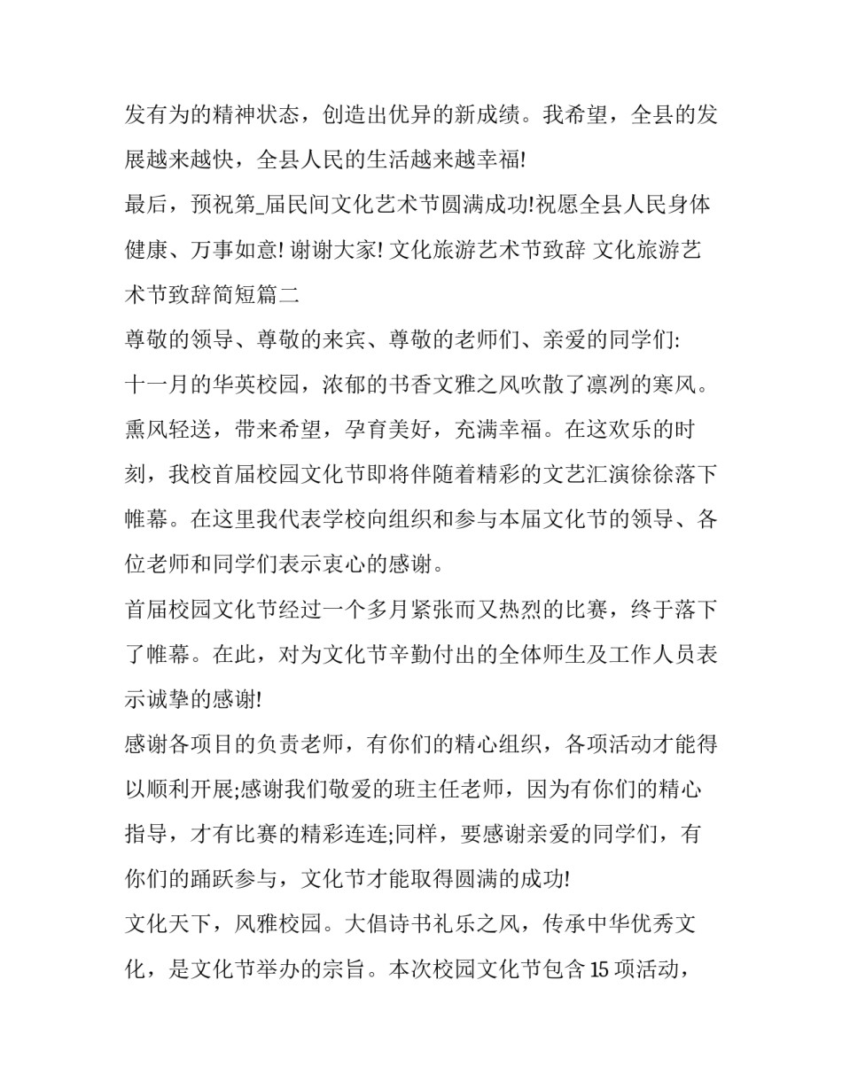 文化旅游艺术节致辞 文化旅游艺术节致辞简短(六篇)_第3页