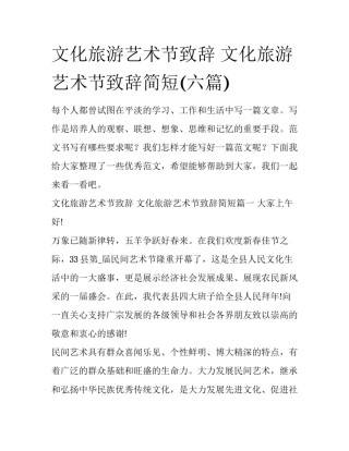 文化旅游艺术节致辞 文化旅游艺术节致辞简短(六篇)