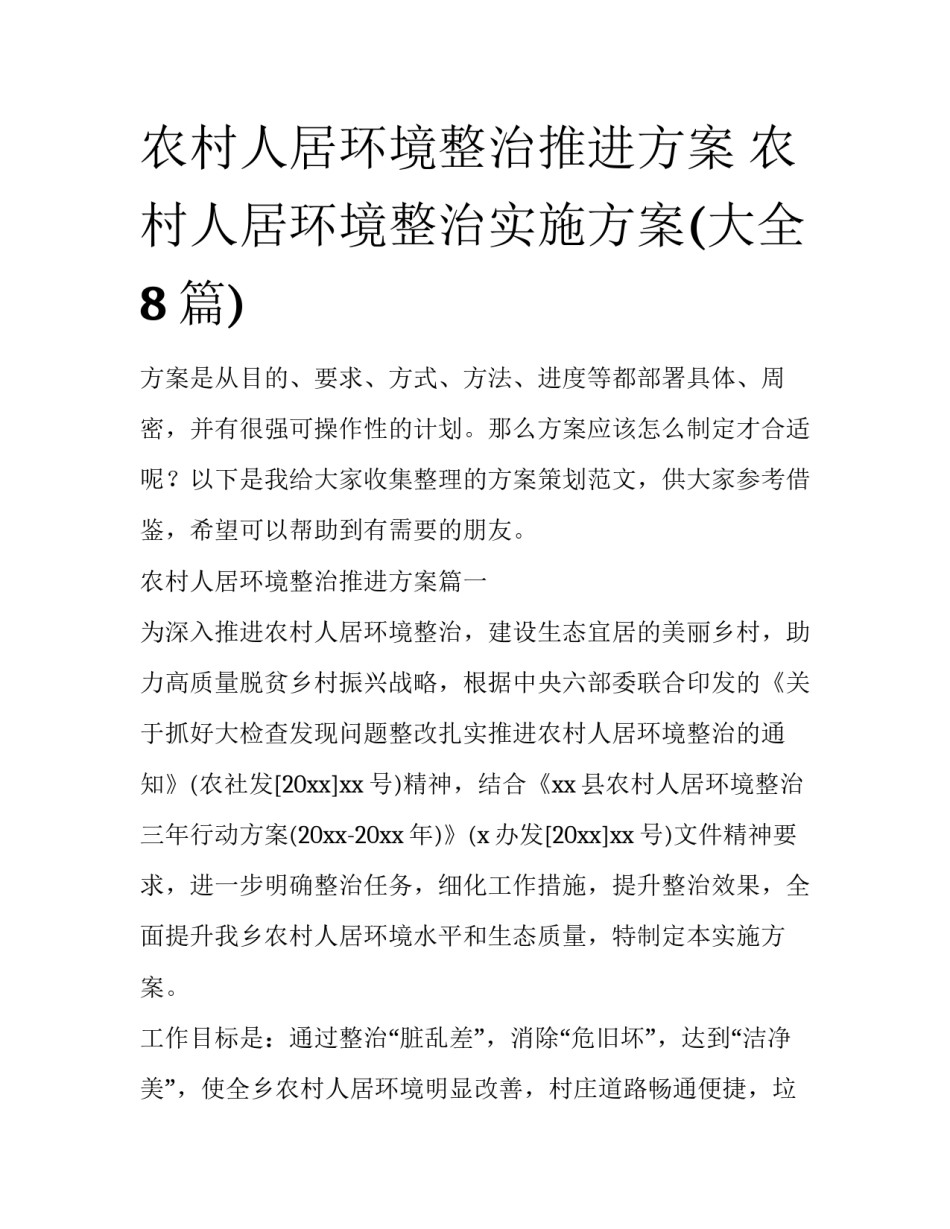 农村人居环境整治推进方案 农村人居环境整治实施方案(大全8篇)_第1页
