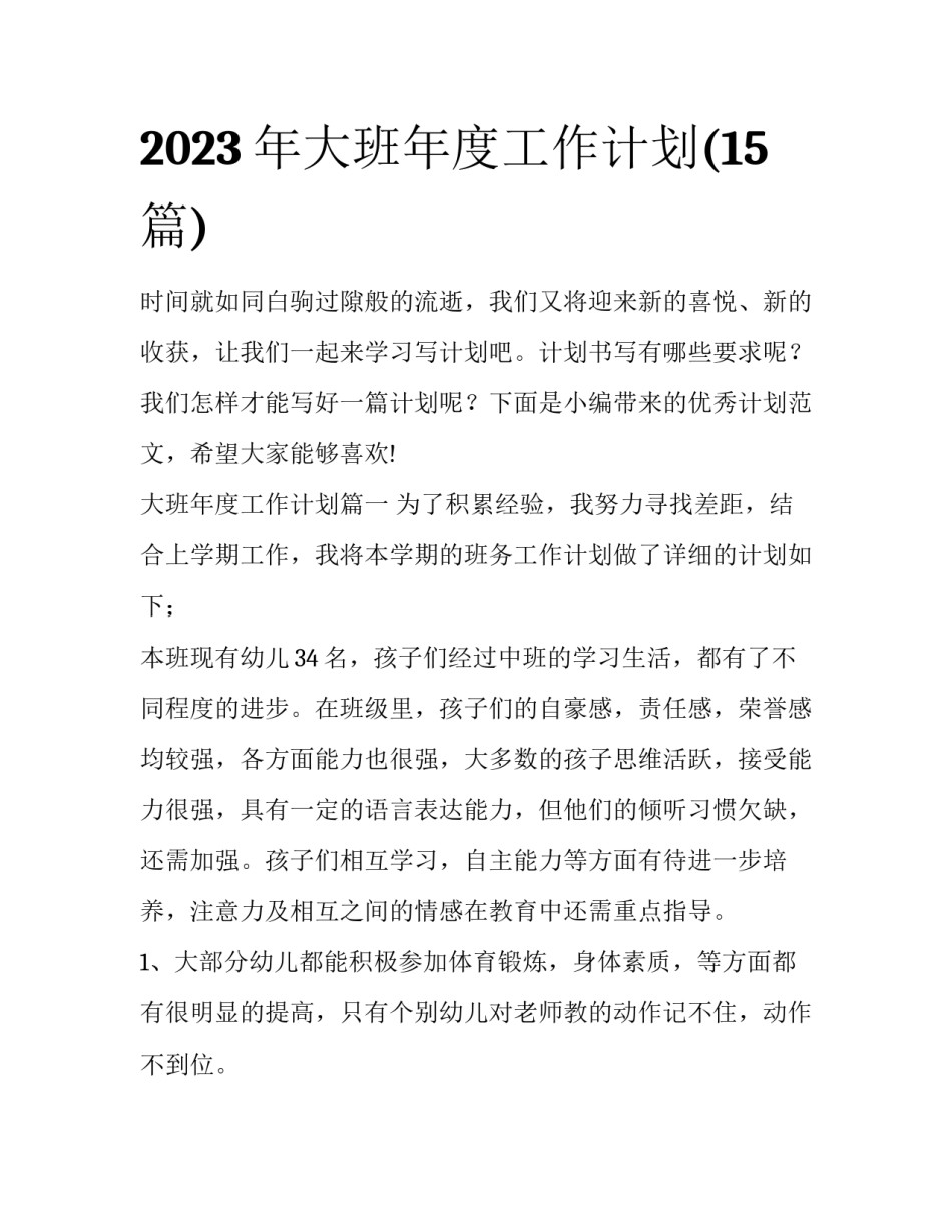 2023年大班年度工作计划(15篇)_第1页