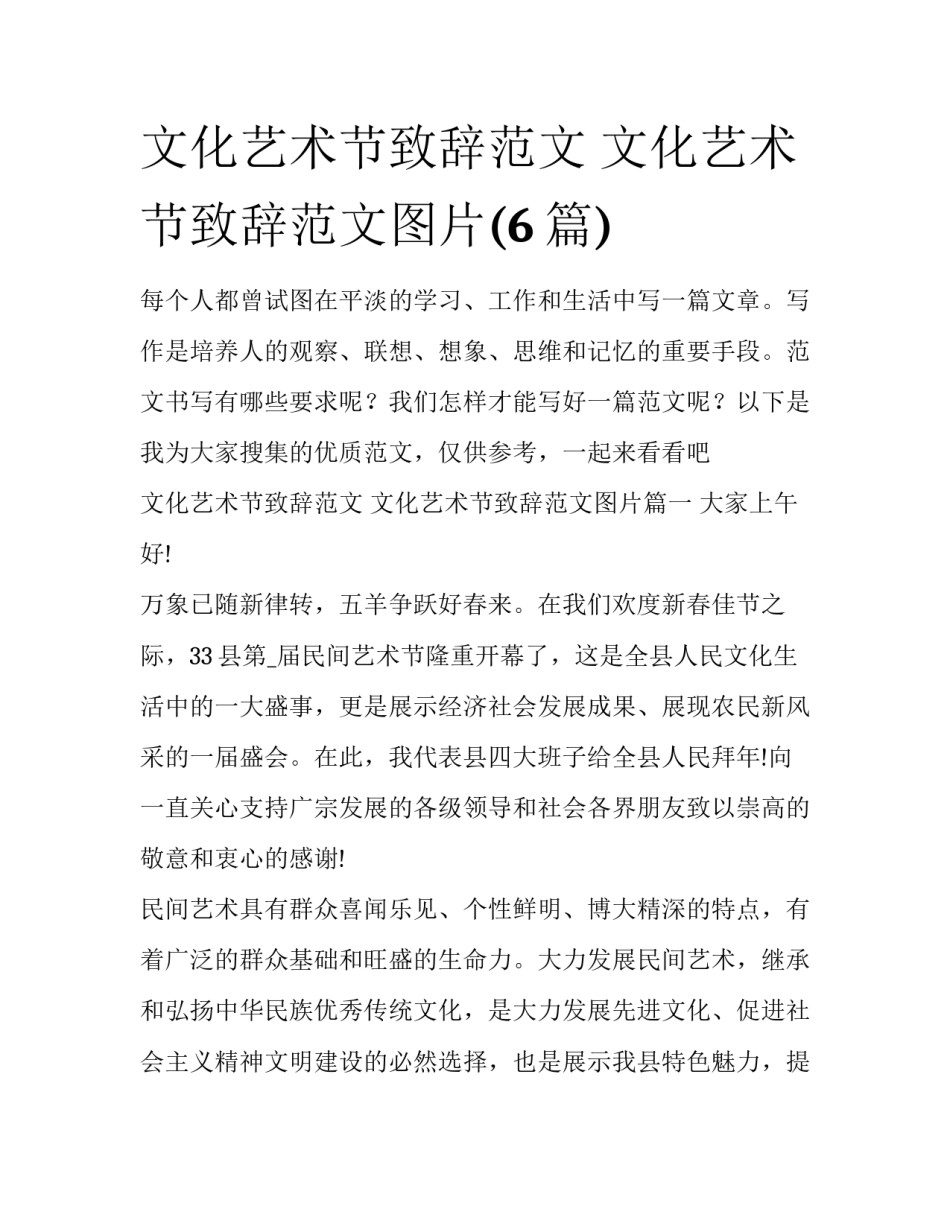文化艺术节致辞范文 文化艺术节致辞范文图片(6篇)_第1页