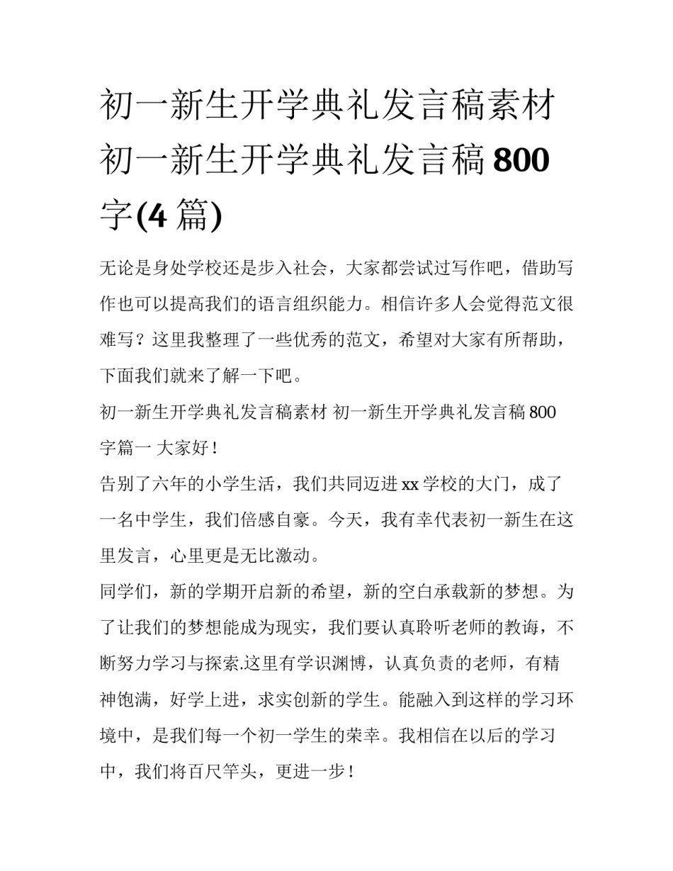 初一新生开学典礼发言稿素材 初一新生开学典礼发言稿800字(4篇)_第1页