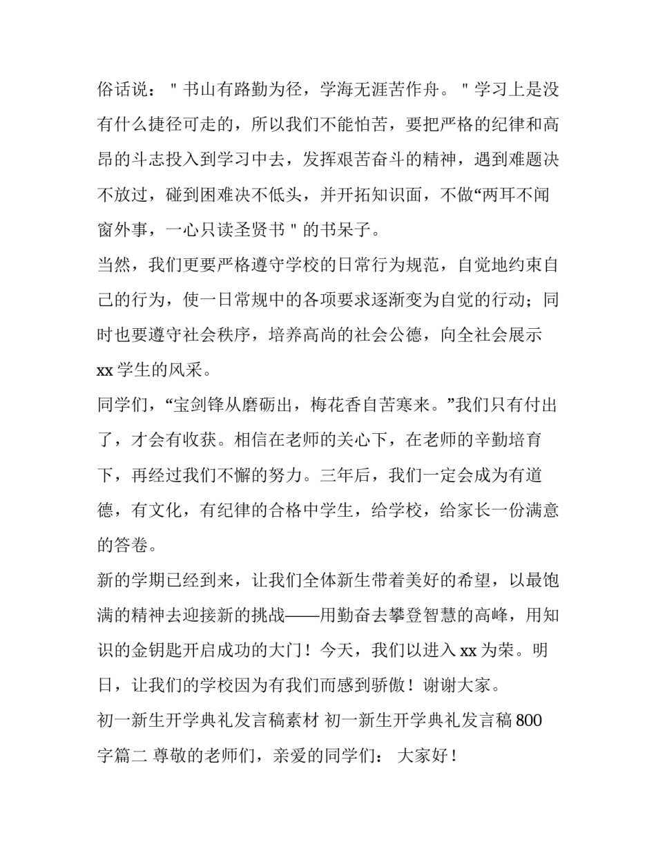 初一新生开学典礼发言稿素材 初一新生开学典礼发言稿800字(4篇)_第2页