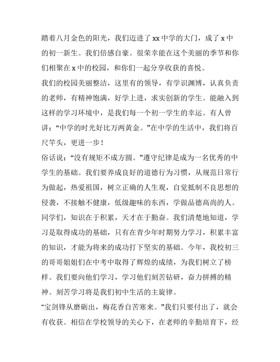 初一新生开学典礼发言稿素材 初一新生开学典礼发言稿800字(4篇)_第3页