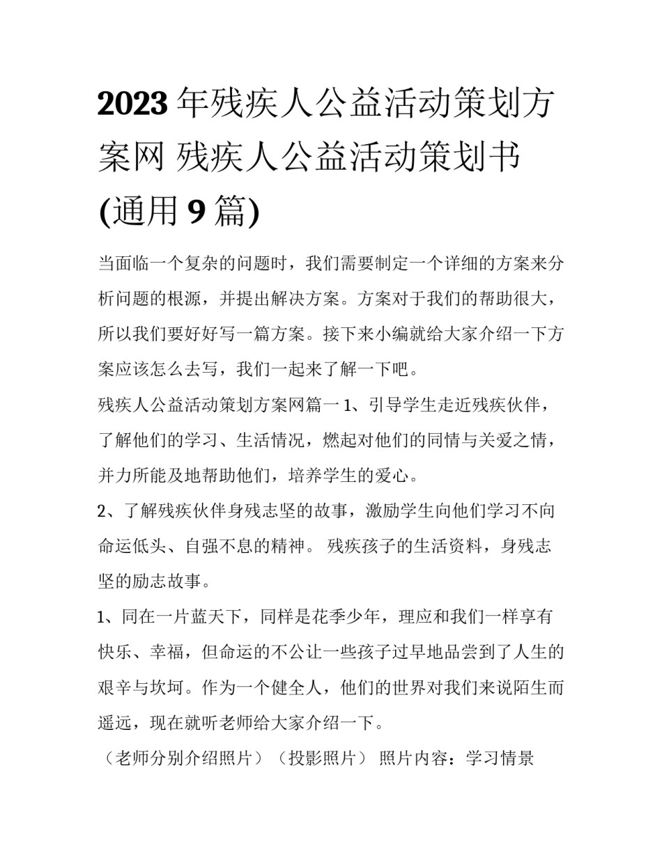 2023年残疾人公益活动策划方案网 残疾人公益活动策划书(通用9篇)_第1页