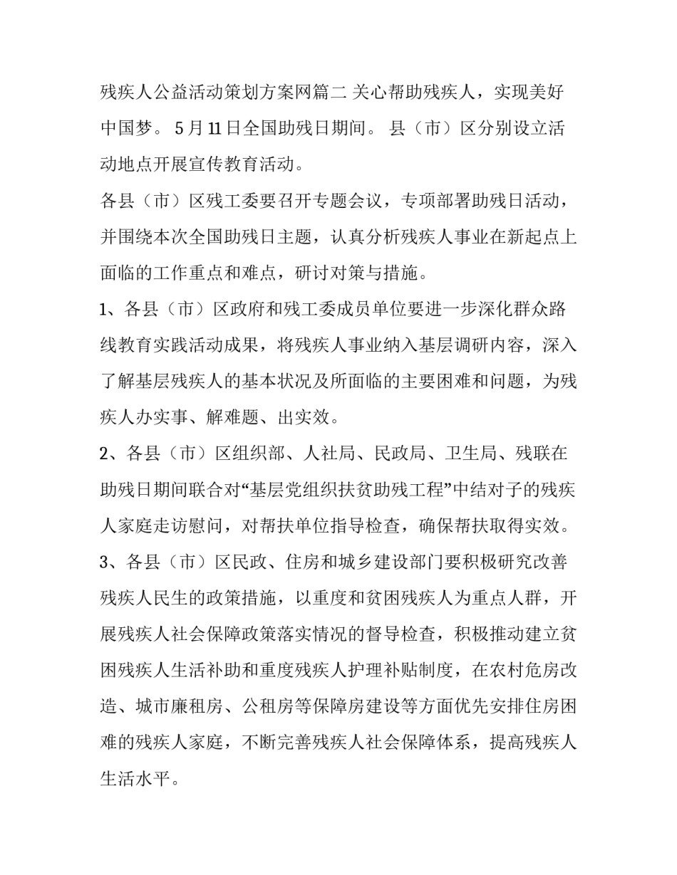 2023年残疾人公益活动策划方案网 残疾人公益活动策划书(通用9篇)_第3页