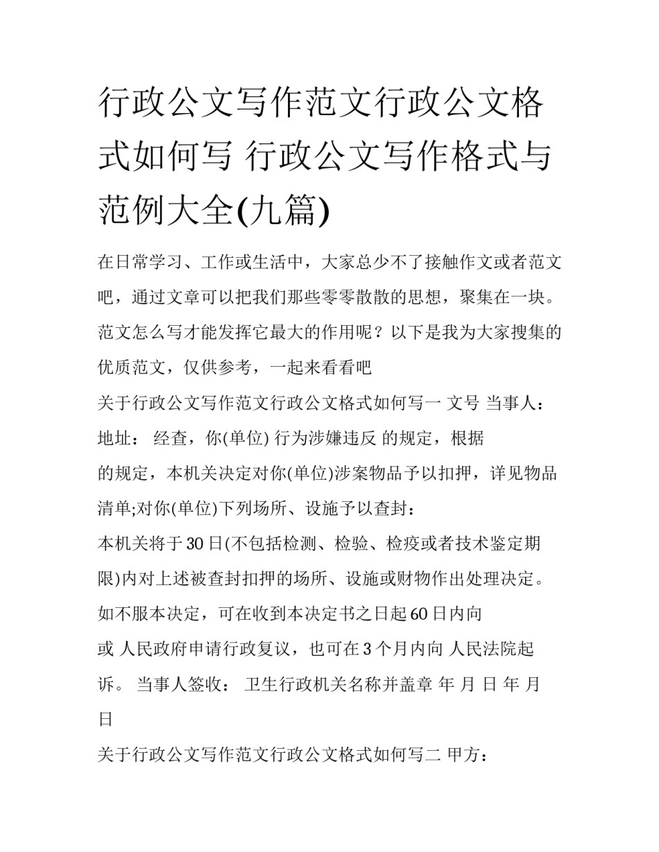 行政公文写作范文行政公文格式如何写 行政公文写作格式与范例大全(九篇)_第1页
