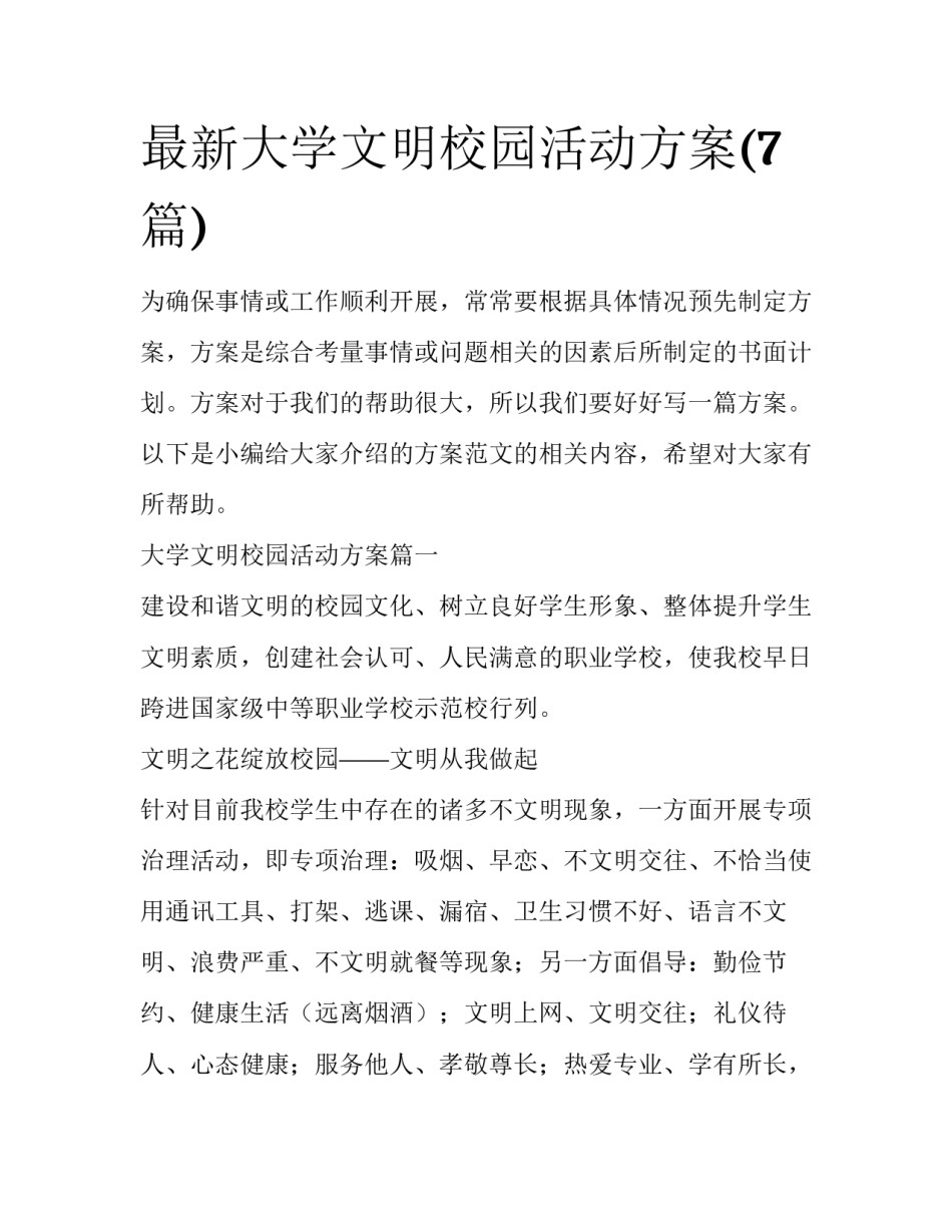 最新大学文明校园活动方案(7篇)_第1页