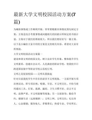 最新大学文明校园活动方案(7篇)