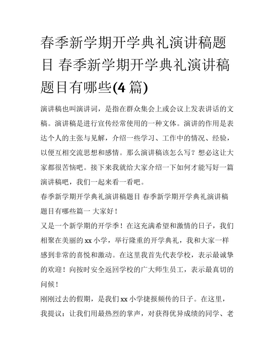 春季新学期开学典礼演讲稿题目 春季新学期开学典礼演讲稿题目有哪些(4篇)_第1页