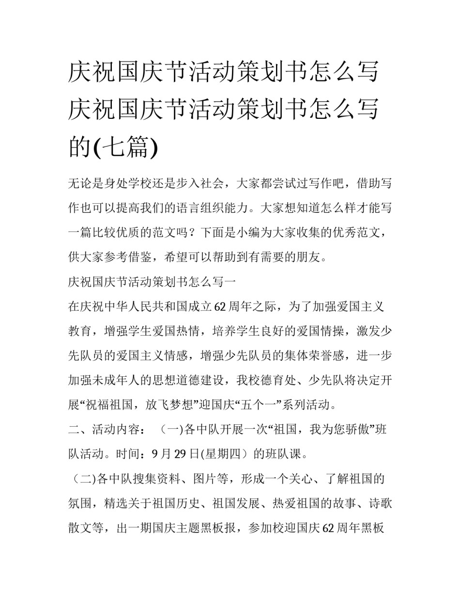 庆祝国庆节活动策划书怎么写 庆祝国庆节活动策划书怎么写的(七篇)_第1页