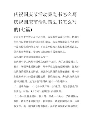 庆祝国庆节活动策划书怎么写 庆祝国庆节活动策划书怎么写的(七篇)