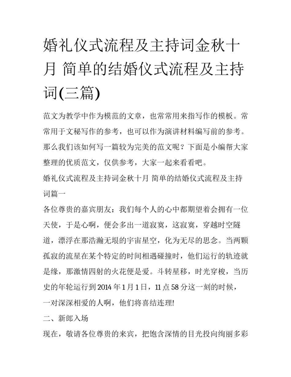 婚礼仪式流程及主持词金秋十月 简单的结婚仪式流程及主持词(三篇)_第1页