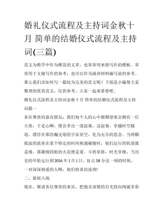 婚礼仪式流程及主持词金秋十月 简单的结婚仪式流程及主持词(三篇)