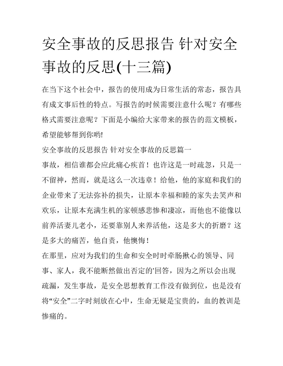 安全事故的反思报告 针对安全事故的反思(十三篇)_第1页