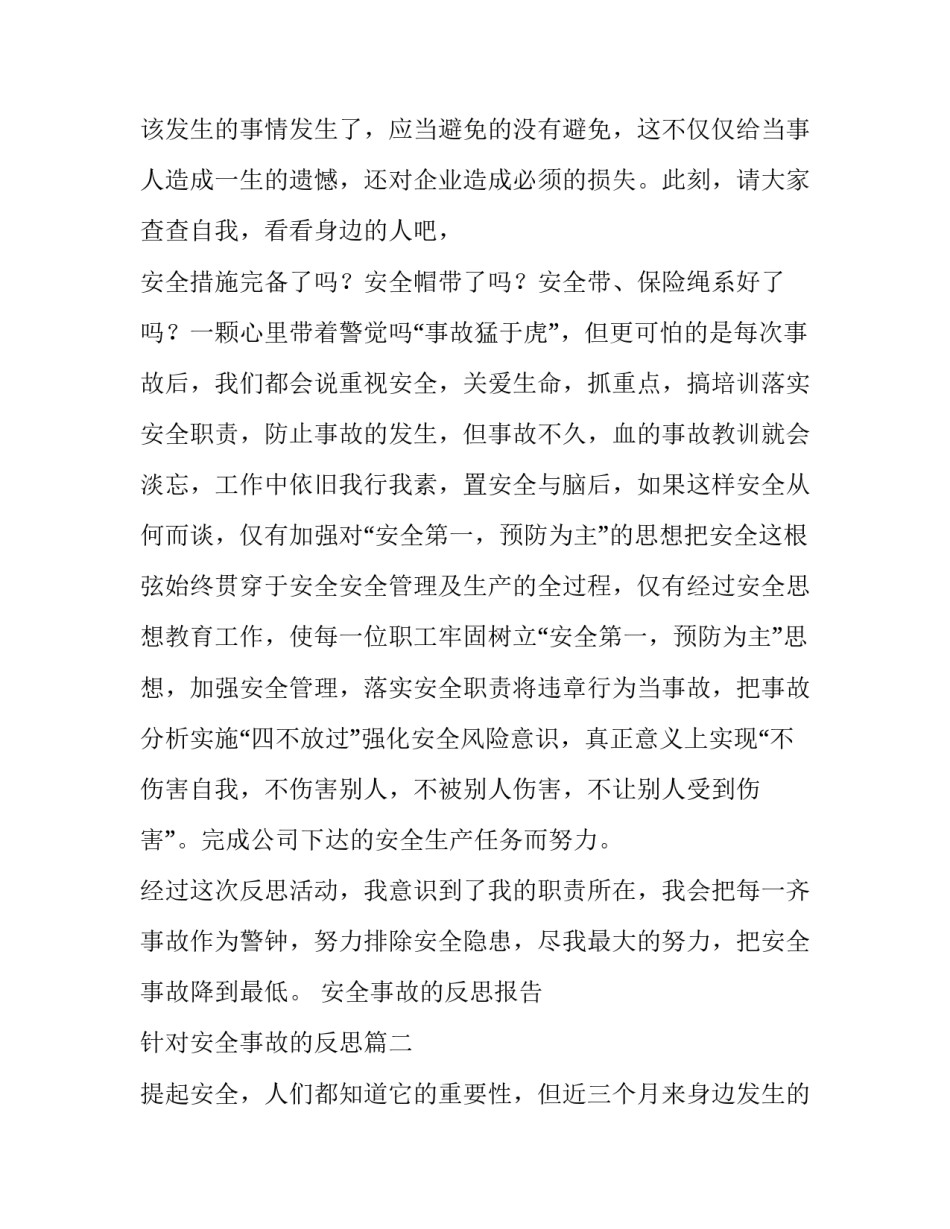 安全事故的反思报告 针对安全事故的反思(十三篇)_第3页