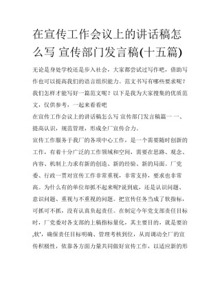 在宣传工作会议上的讲话稿怎么写 宣传部门发言稿(十五篇)