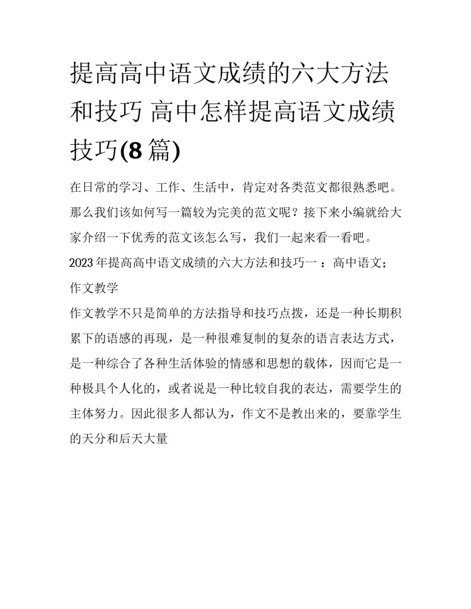 提高高中语文成绩的六大方法和技巧 高中怎样提高语文成绩技巧(8篇)_第1页