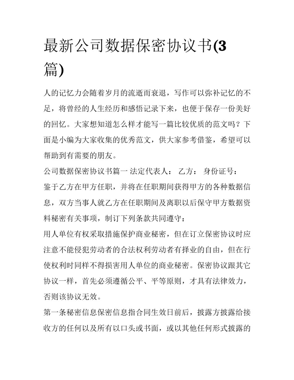 最新公司数据保密协议书(3篇)_第1页