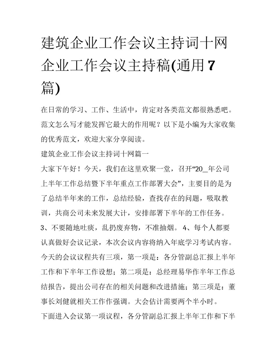 建筑企业工作会议主持词十网 企业工作会议主持稿(通用7篇)_第1页