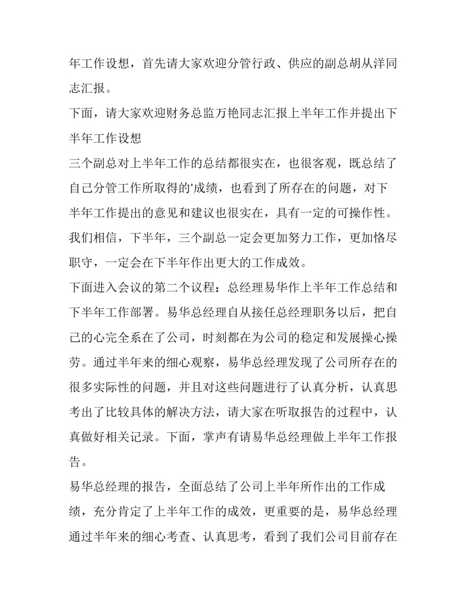 建筑企业工作会议主持词十网 企业工作会议主持稿(通用7篇)_第2页