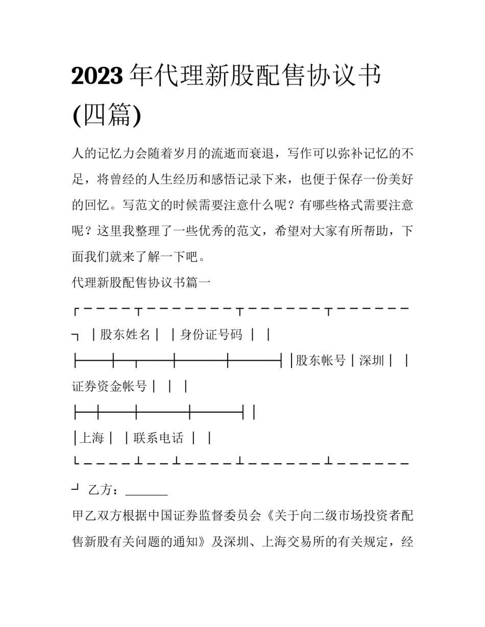 2023年代理新股配售协议书(四篇)_第1页