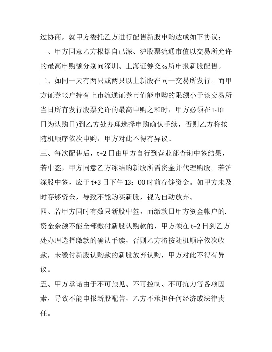 2023年代理新股配售协议书(四篇)_第2页