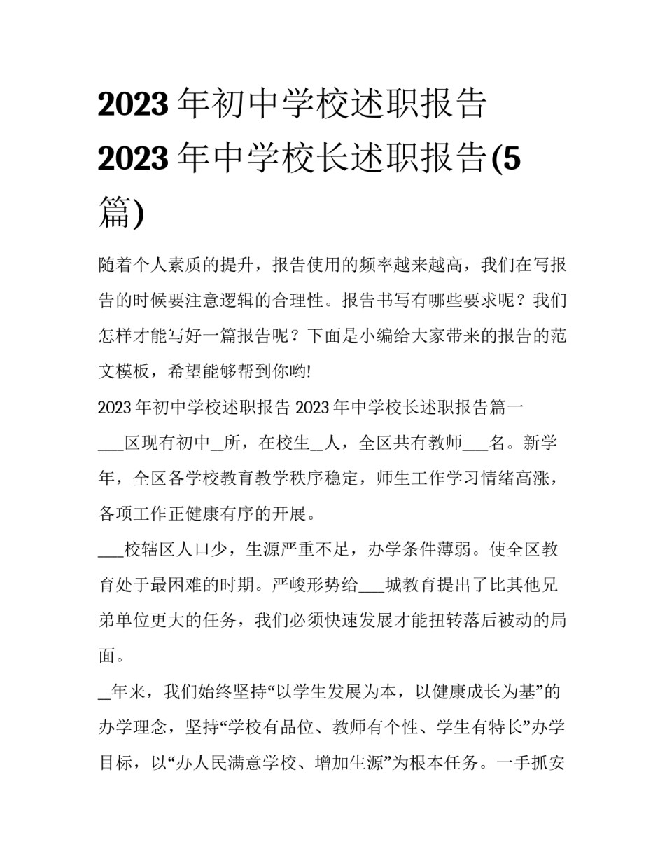 2023年初中学校述职报告 2023年中学校长述职报告(5篇)_第1页