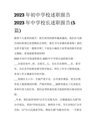 2023年初中学校述职报告 2023年中学校长述职报告(5篇)