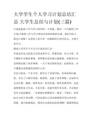大学学生个人学习计划总结汇总 大学生总结与计划(三篇)