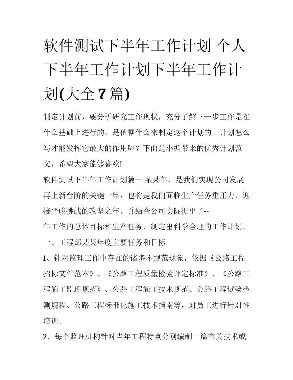 软件测试下半年工作计划 个人下半年工作计划下半年工作计划(大全7篇)_第1页